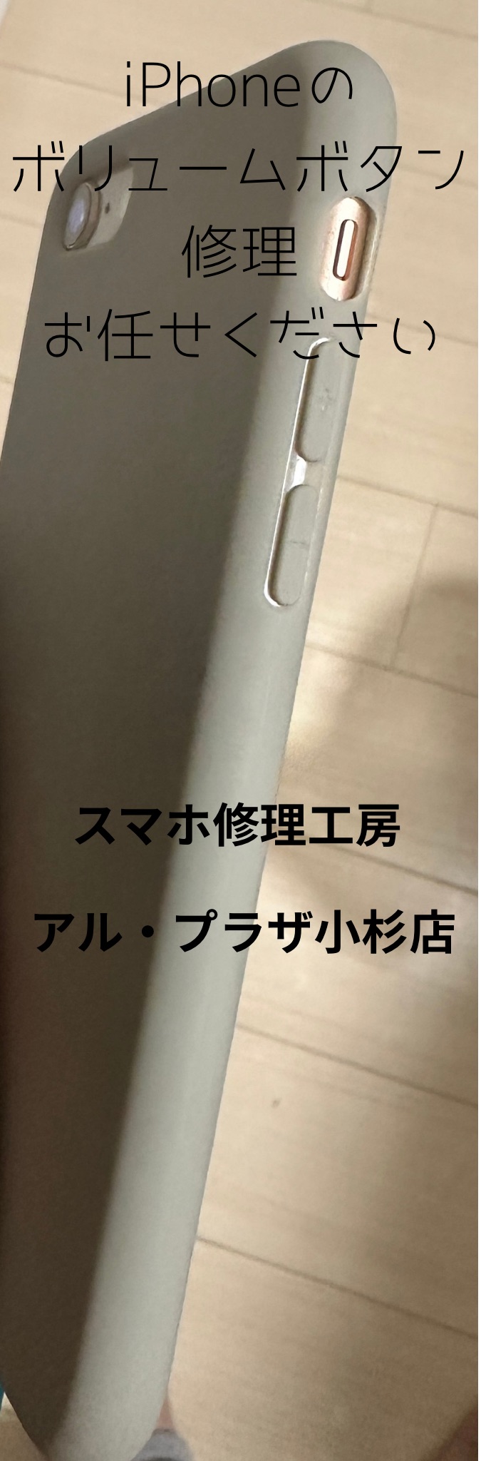 iPhoneのボリュームボタン修理ならスマホ修理工房アル・プラザ小杉店へお任せください☆